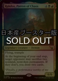 [FOIL] 混沌の守護者、ラクドス/Rakdos, Patron of Chaos ● (日本産ブースター版) 【英語版】 [MKM-金MR]