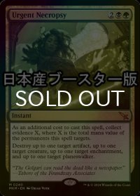[FOIL] 緊急の検死/Urgent Necropsy ● (日本産ブースター版) 【英語版】 [MKM-金MR]