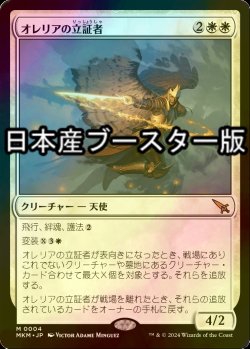 画像1: [FOIL] オレリアの立証者/Aurelia's Vindicator ● (日本産ブースター版) 【日本語版】 [MKM-白MR]