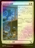 [FOIL] 証拠流出の事件/Case of the Pilfered Proof 【日本語版】 [MKM-白U]