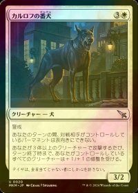 [FOIL] カルロフの番犬/Karlov Watchdog 【日本語版】 [MKM-白U]