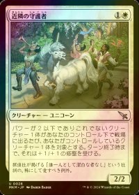 [FOIL] 近隣の守護者/Neighborhood Guardian 【日本語版】 [MKM-白U]