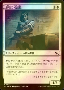 画像1: [FOIL] 歴戦の相談役/Seasoned Consultant 【日本語版】 [MKM-白C]