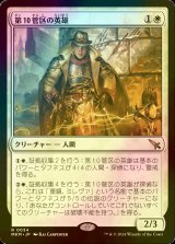 [FOIL] 第10管区の英雄/Tenth District Hero 【日本語版】 [MKM-白R]