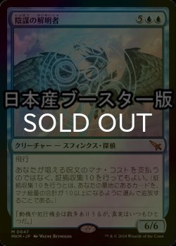 画像1: [FOIL] 陰謀の解明者/Conspiracy Unraveler ● (日本産ブースター版) 【日本語版】 [MKM-青MR]