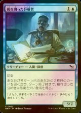 [FOIL] 疲れ切った分析者/Jaded Analyst 【日本語版】 [MKM-青C]