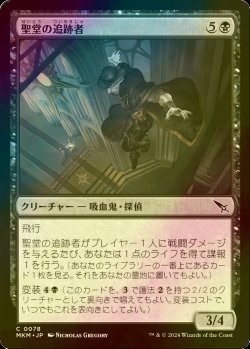 画像1: [FOIL] 聖堂の追跡者/Basilica Stalker 【日本語版】 [MKM-黒C]