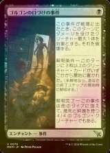 [FOIL] ゴルゴンの口づけの事件/Case of the Gorgon's Kiss 【日本語版】 [MKM-黒U]