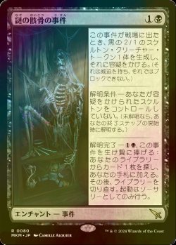 画像1: [FOIL] 謎の骸骨の事件/Case of the Stashed Skeleton 【日本語版】 [MKM-黒R]