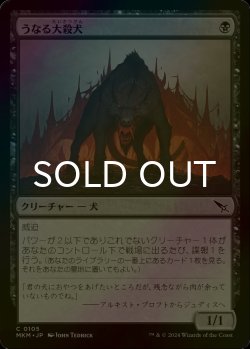 画像1: [FOIL] うなる大殺犬/Snarling Gorehound 【日本語版】 [MKM-黒C]