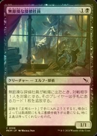 [FOIL] 無節操な探偵社員/Unscrupulous Agent 【日本語版】 [MKM-黒C]