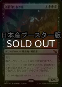 [FOIL] 血管切り裂き魔/Vein Ripper ● (日本産ブースター版) 【日本語版】 [MKM-黒MR]