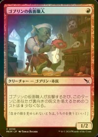 [FOIL] ゴブリンの仮面職人/Goblin Maskmaker 【日本語版】 [MKM-赤C]
