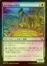 [FOIL] 事件現場の分析者/Aftermath Analyst 【日本語版】 [MKM-緑U]