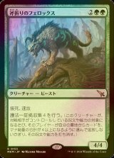 [FOIL] 斧折りのフェロックス/Axebane Ferox 【日本語版】 [MKM-緑R]