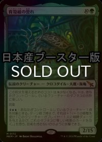 [FOIL] 育殻組の誉れ/The Pride of Hull Clade ● (日本産ブースター版) 【日本語版】 [MKM-緑MR]