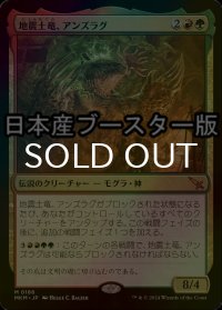 [FOIL] 地震土竜、アンズラグ/Anzrag, the Quake-Mole ● (日本産ブースター版) 【日本語版】 [MKM-金MR]