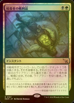 画像1: [FOIL] 暗殺者の戦利品/Assassin's Trophy 【日本語版】 [MKM-金R]