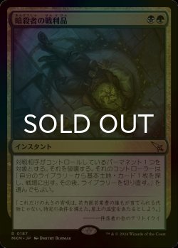 画像1: [FOIL] 暗殺者の戦利品/Assassin's Trophy 【日本語版】 [MKM-金R]