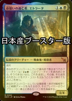 画像1: [FOIL] 命狙いの逃亡者、エトラータ/Etrata, Deadly Fugitive ● (日本産ブースター版) 【日本語版】 [MKM-金MR]