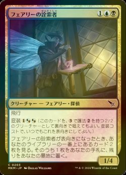 画像1: [FOIL] フェアリーの詮索者/Faerie Snoop 【日本語版】 [MKM-金C]