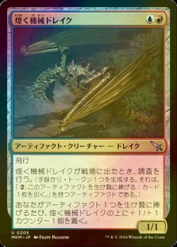 画像1: [FOIL] 煌く機械ドレイク/Gleaming Geardrake 【日本語版】 [MKM-金U]