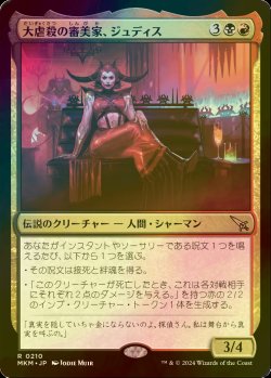 画像1: [FOIL] 大虐殺の審美家、ジュディス/Judith, Carnage Connoisseur 【日本語版】 [MKM-金R]