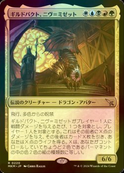 画像1: [FOIL] ギルドパクト、ニヴ＝ミゼット/Niv-Mizzet, Guildpact 【日本語版】 [MKM-金R]