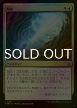 [FOIL] 喝破/No More Lies 【日本語版】 [MKM-金U]