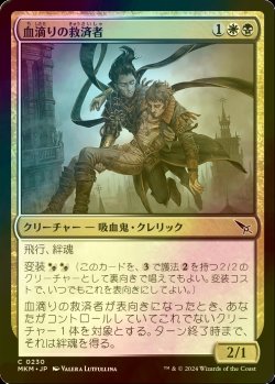 画像1: [FOIL] 血滴りの救済者/Sanguine Savior 【日本語版】 [MKM-金C]