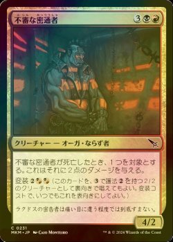 画像1: [FOIL] 不審な密通者/Shady Informant 【日本語版】 [MKM-金C]