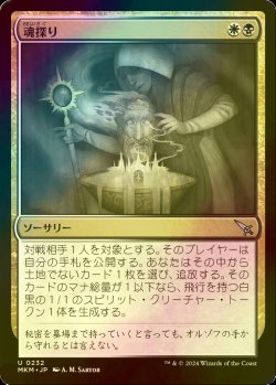 画像1: [FOIL] 魂探り/Soul Search 【日本語版】 [MKM-金U]