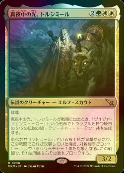 画像1: [FOIL] 真夜中の光、トルシミール/Tolsimir, Midnight's Light 【日本語版】 [MKM-金R]