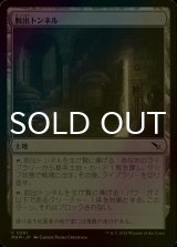 [FOIL] 脱出トンネル/Escape Tunnel 【日本語版】 [MKM-土地C]