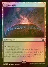 [FOIL] 大音声の劇場/Raucous Theater 【日本語版】 [MKM-土地R]