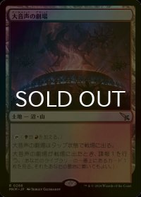 [FOIL] 大音声の劇場/Raucous Theater 【日本語版】 [MKM-土地R]