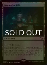 [FOIL] 地底の遺体安置所/Underground Mortuary 【日本語版】 [MKM-土地R]