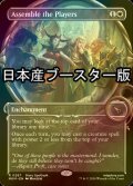 [FOIL] 関係者の集合/Assemble the Players ● (ショーケース・日本産ブースター版) 【英語版】 [MKM-白R]