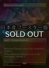 [FOIL] 大音声の劇場/Raucous Theater ● (全面アート・日本産ブースター版) 【英語版】 [MKM-土地R]