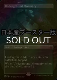 [FOIL] 地底の遺体安置所/Underground Mortuary ● (全面アート・日本産ブースター版) 【英語版】 [MKM-土地R]