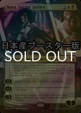 [FOIL] 幽霊の裁き、ケイヤ/Kaya, Spirits' Justice ● (全面アート・日本産ブースター版) 【英語版】 [MKM-金MR]