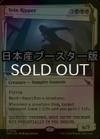 [FOIL] 血管切り裂き魔/Vein Ripper No.346 ● (ショーケース・日本産ブースター版) 【英語版】 [MKM-黒MR]