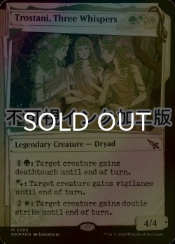 画像1: [FOIL] 囁きの三姉妹、トロスターニ/Trostani, Three Whispers No.388 (ショーケース版・不可視インク仕様) 【英語版】 [MKM-金MR]