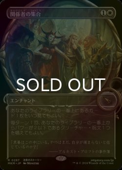 画像1: [FOIL] 関係者の集合/Assemble the Players (ショーケース版) 【日本語版】 [MKM-白R]