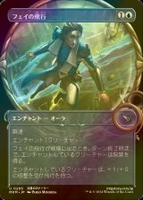 [FOIL] フェイの飛行/Fae Flight (ショーケース版) 【日本語版】 [MKM-青U]