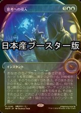 [FOIL] 思考への侵入/Intrude on the Mind ● (ショーケース・日本産ブースター版) 【日本語版】 [MKM-青MR]