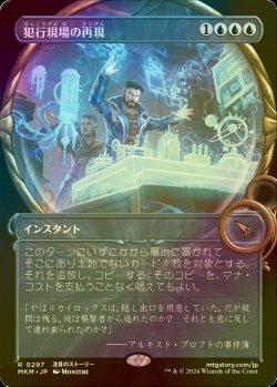 画像1: [FOIL] 犯行現場の再現/Reenact the Crime (ショーケース版) 【日本語版】 [MKM-青R]
