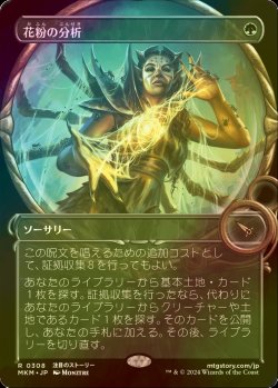 画像1: [FOIL] 花粉の分析/Analyze the Pollen (ショーケース版) 【日本語版】 [MKM-緑R]