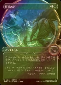 [FOIL] 狂信の力/Fanatical Strength (ショーケース版) 【日本語版】 [MKM-緑C]