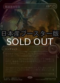 [FOIL] 戦導者の号令/Warleader's Call ● (ショーケース・日本産ブースター版) 【日本語版】 [MKM-金R]